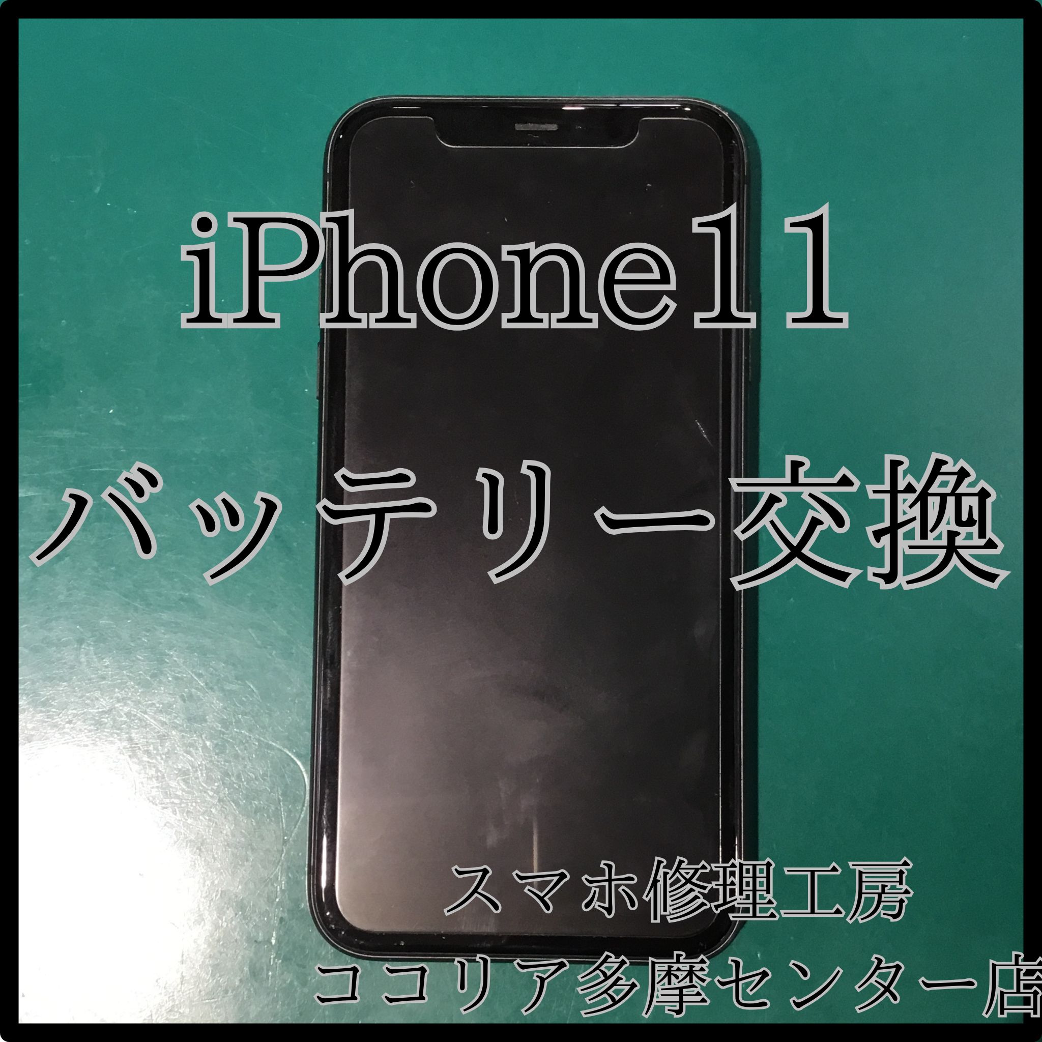 iPhone11（アイフォン）バッテリー交換で電池持ち復活！【スマホ修理工房ココリア多摩センター店】